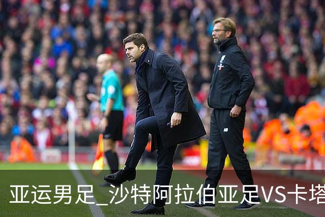 亚运男足 沙特阿拉伯亚足VS卡塔尔亚足 分析预测参考