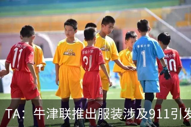 TA：牛津联推出服装涉及911引发争议，俱乐部下架服装+致歉